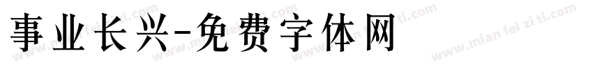 事业长兴字体转换