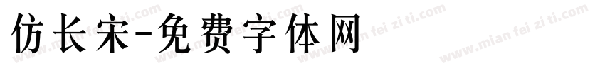 仿长宋字体转换