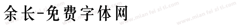 余长字体转换