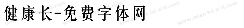 健康长字体转换