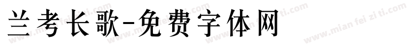 兰考长歌字体转换