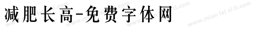 减肥长高字体转换