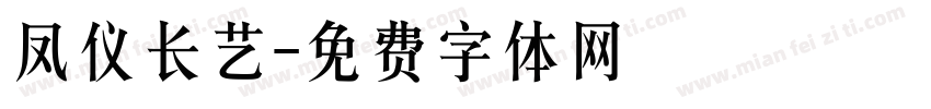凤仪长艺字体转换