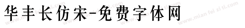 华丰长仿宋字体转换