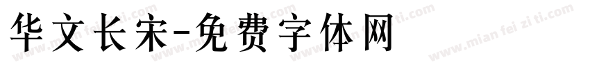 华文长宋字体转换
