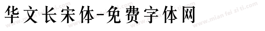 华文长宋体字体转换