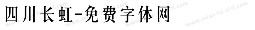 四川长虹字体转换