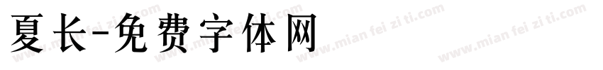 夏长字体转换