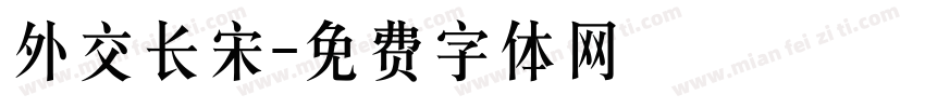 外交长宋字体转换