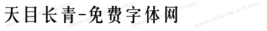 天目长青字体转换