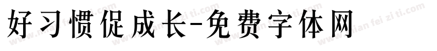 好习惯促成长字体转换