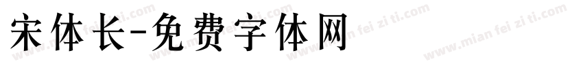 宋体长字体转换