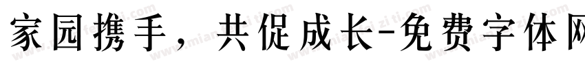 家园携手，共促成长字体转换