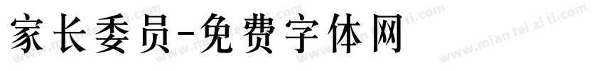 家长委员字体转换