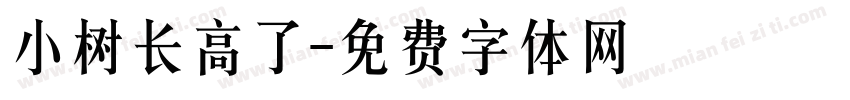 小树长高了字体转换