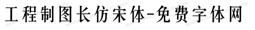 工程制图长仿宋体字体转换