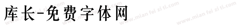 库长字体转换