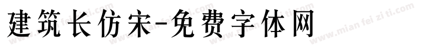 建筑长仿宋字体转换