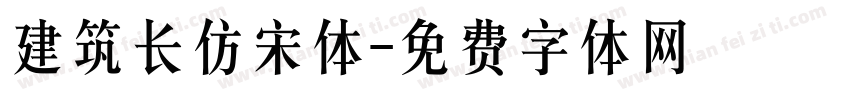 建筑长仿宋体字体转换