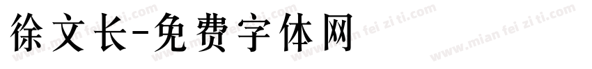 徐文长字体转换
