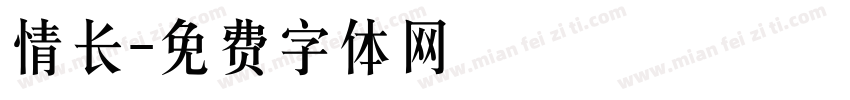 情长字体转换