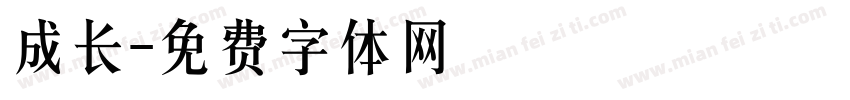 成长字体转换