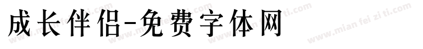成长伴侣字体转换