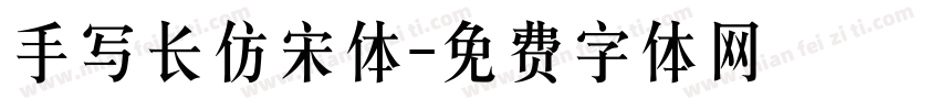 手写长仿宋体字体转换