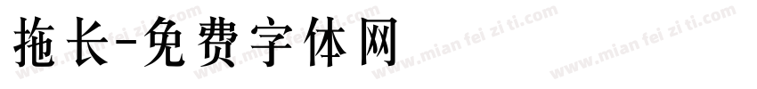 拖长字体转换