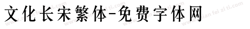 文化长宋繁体字体转换