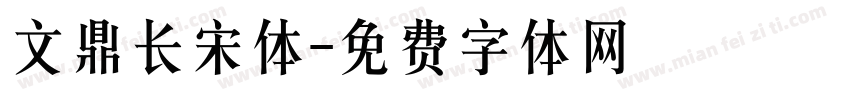 文鼎长宋体字体转换