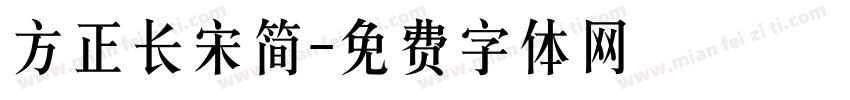 方正长宋简字体转换