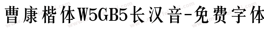 曹康楷体W5GB5长汉音字体转换