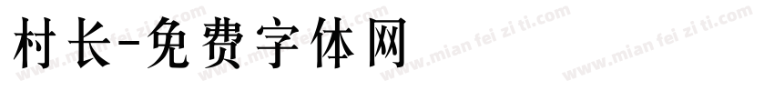 村长字体转换