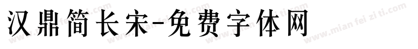 汉鼎简长宋字体转换