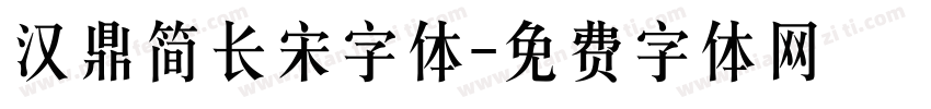 汉鼎简长宋字体字体转换