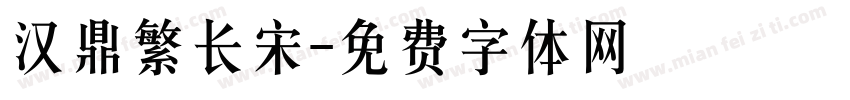 汉鼎繁长宋字体转换