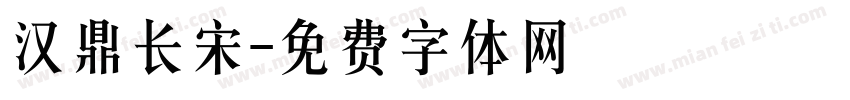 汉鼎长宋字体转换