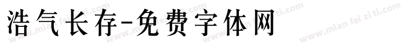 浩气长存字体转换