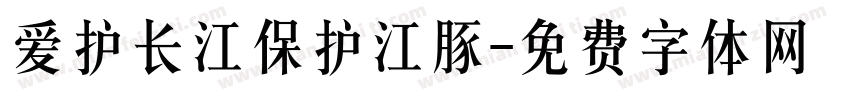 爱护长江保护江豚字体转换