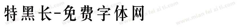 特黑长字体转换
