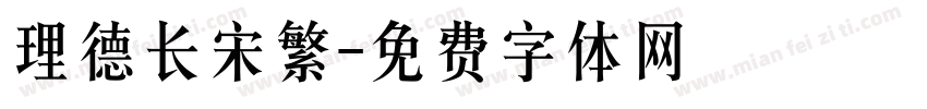 理德长宋繁字体转换