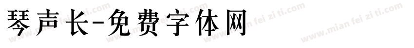 琴声长字体转换