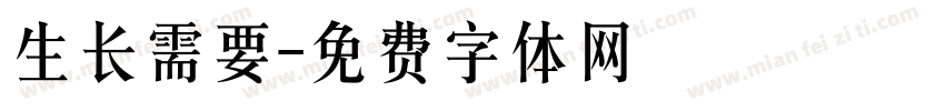生长需要字体转换