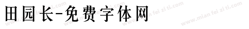 田园长字体转换