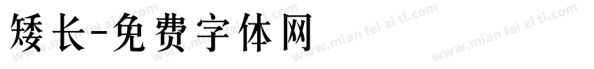 矮长字体转换