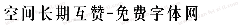 空间长期互赞字体转换
