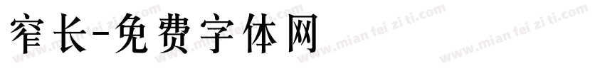 窄长字体转换