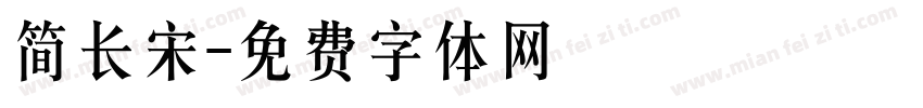 简长宋字体转换