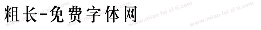 粗长字体转换